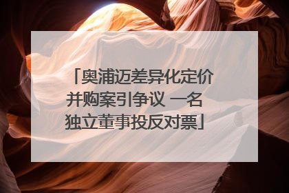 奥浦迈差异化定价并购案引争议 一名独立董事投反对票