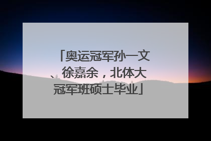 奥运冠军孙一文、徐嘉余，北体大冠军班硕士毕业