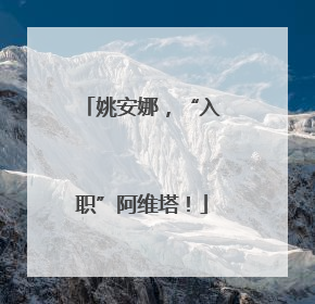 姚安娜，“入职”阿维塔！