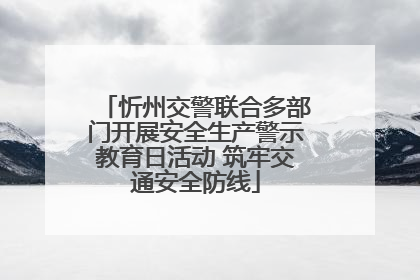 忻州交警联合多部门开展安全生产警示教育日活动 筑牢交通安全防线