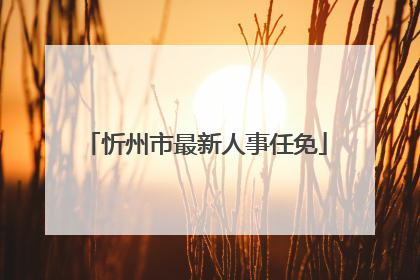 忻州市最新人事任免