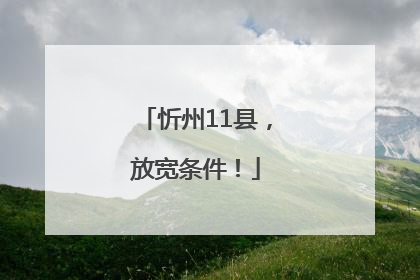 忻州11县，放宽条件！