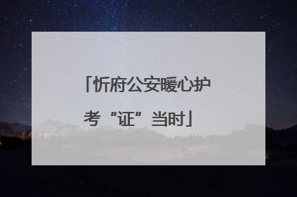 忻府公安暖心护考“证”当时