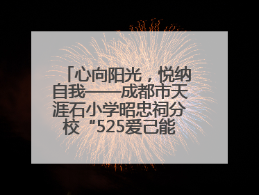 心向阳光，悦纳自我——成都市天涯石小学昭忠祠分校“525爱己能量站”点亮孩子心灵之旅