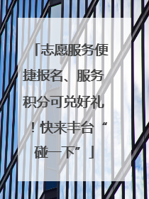 志愿服务便捷报名、服务积分可兑好礼！快来丰台“碰一下”