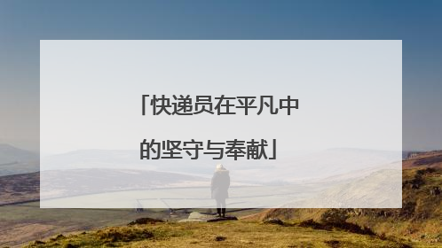 快递员在平凡中的坚守与奉献
