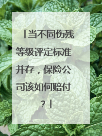 当不同伤残等级评定标准并存，保险公司该如何赔付？