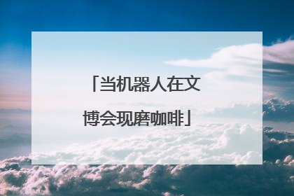 当机器人在文博会现磨咖啡
