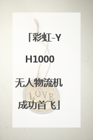 彩虹-YH1000无人物流机成功首飞