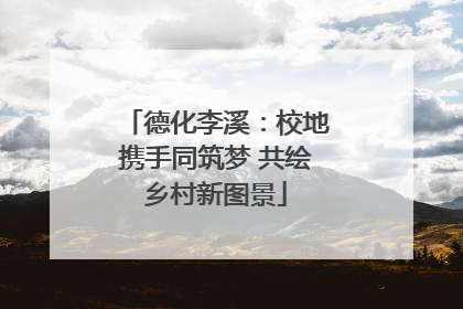 德化李溪：校地携手同筑梦 共绘乡村新图景