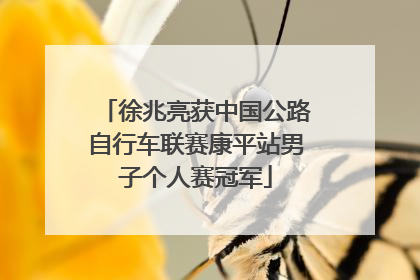 徐兆亮获中国公路自行车联赛康平站男子个人赛冠军
