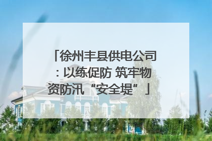 徐州丰县供电公司：以练促防 筑牢物资防汛“安全堤”