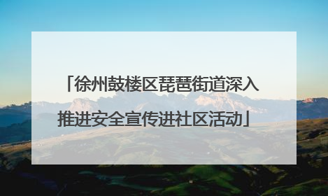 徐州鼓楼区琵琶街道深入推进安全宣传进社区活动