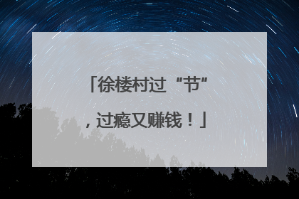 徐楼村过“节”，过瘾又赚钱！