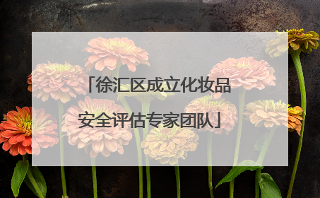 徐汇区成立化妆品安全评估专家团队