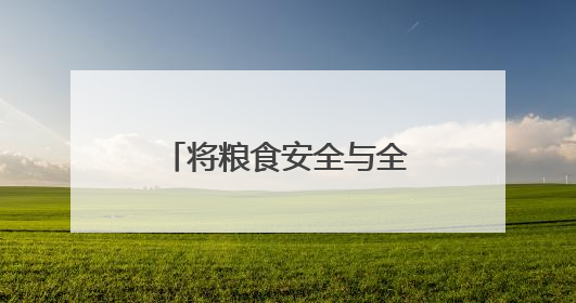 将粮食安全与全民健康紧密结合，普陀桃浦举行这场别开生面的活动