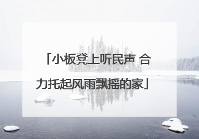 小板凳上听民声 合力托起风雨飘摇的家