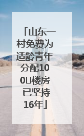 山东一村免费为适龄青年分配100㎡楼房 已坚持16年