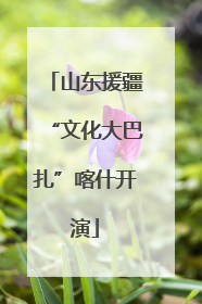 山东援疆“文化大巴扎”喀什开演
