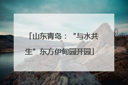 山东青岛：“与水共生”东方伊甸园开园