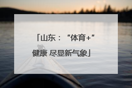 山东：“体育+”健康 尽显新气象