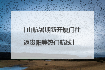山航暑期新开厦门往返贵阳等热门航线