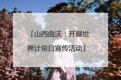山西曲沃：开展世界计量日宣传活动
