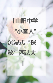 山阳中学“小客人”沉浸式“探秘”西法大