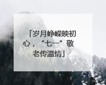 岁月峥嵘映初心，“七一”敬老传温情
