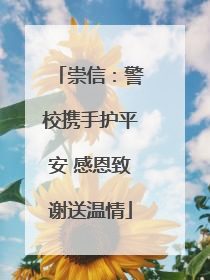 崇信：警校携手护平安 感恩致谢送温情
