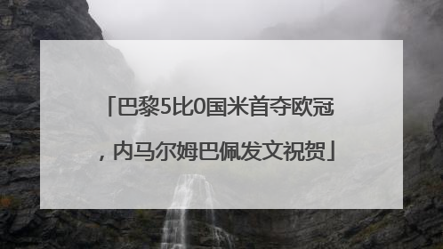 巴黎5比0国米首夺欧冠，内马尔姆巴佩发文祝贺