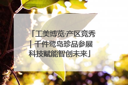 工美博览·产区竞秀｜千件鹭岛珍品参展 科技赋能智创未来