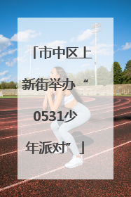 市中区上新街举办“0531少年派对”