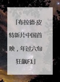 布拉德·皮特新片中国首映，年过六旬狂飙F1