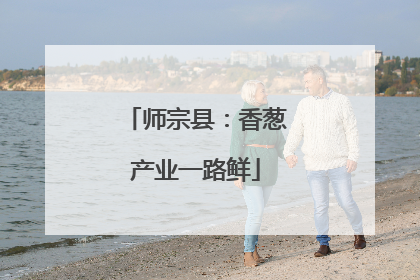 师宗县：香葱产业一路鲜
