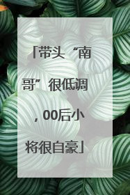 带头“南哥”很低调，00后小将很自豪