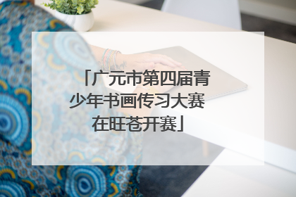 广元市第四届青少年书画传习大赛在旺苍开赛