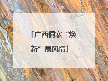 广西侗寨“焕新”展风情