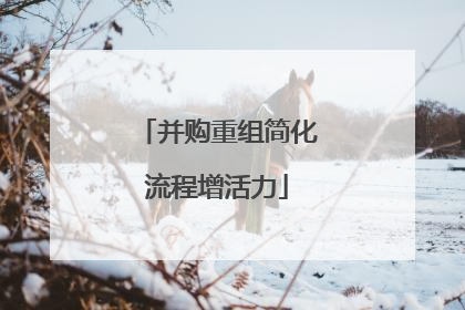 并购重组简化流程增活力
