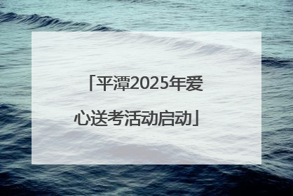 平潭2025年爱心送考活动启动