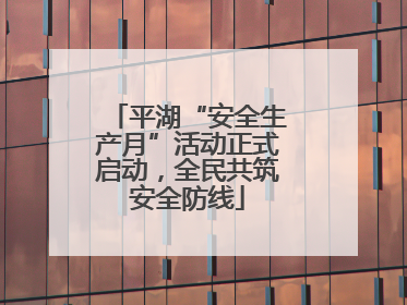 平湖“安全生产月”活动正式启动，全民共筑安全防线