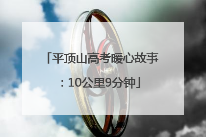 平顶山高考暖心故事：10公里9分钟
