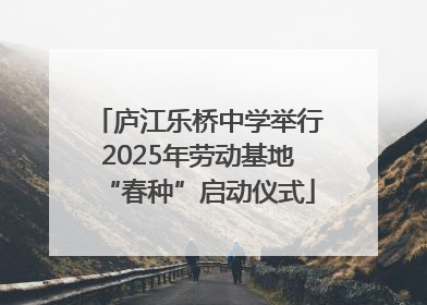 庐江乐桥中学举行2025年劳动基地“春种”启动仪式