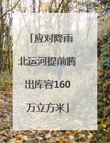 应对降雨 北运河提前腾出库容160万立方米