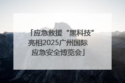 应急救援“黑科技”亮相2025广州国际应急安全博览会
