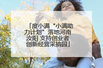 度小满“小满助力计划”落地河南汝阳 支持创业者创新经营采摘园