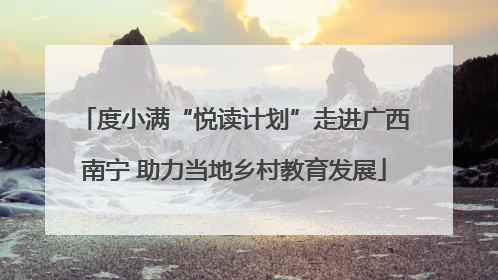 度小满“悦读计划”走进广西南宁 助力当地乡村教育发展