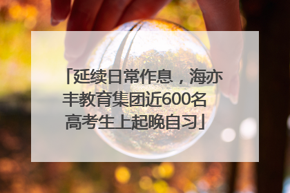 延续日常作息，海亦丰教育集团近600名高考生上起晚自习