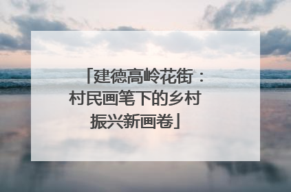 建德高岭花街：村民画笔下的乡村振兴新画卷