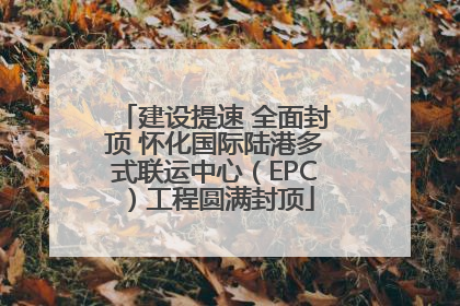 建设提速 全面封顶 怀化国际陆港多式联运中心（EPC）工程圆满封顶